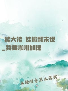 異能大佬帶娃掀翻末世