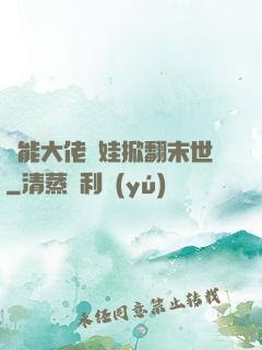 異能大佬帶娃掀翻末世