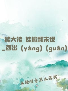 異能大佬帶娃掀翻末世