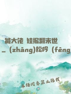 異能大佬帶娃掀翻末世