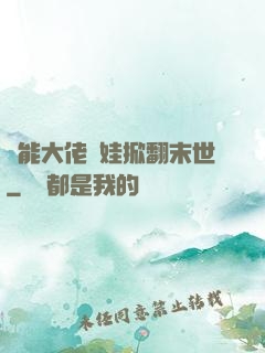 異能大佬帶娃掀翻末世