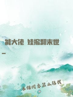 異能大佬帶娃掀翻末世