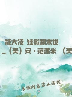 異能大佬帶娃掀翻末世