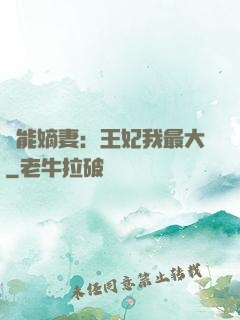 異能嫡妻：王妃我最大
