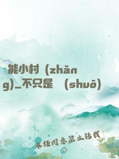 異能小村長(zhǎng)