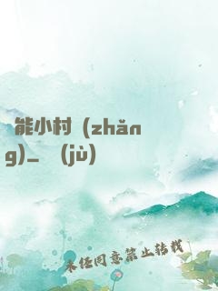 異能小村長(zhǎng)