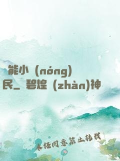 異能小農(nóng)民