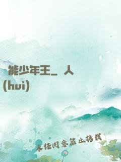 異能少年王