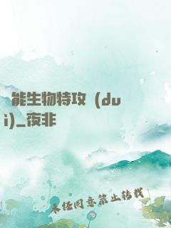 異能生物特攻隊(duì)