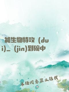 異能生物特攻隊(duì)