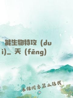 異能生物特攻隊(duì)