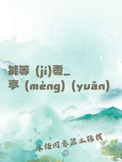 異能等級(jí)零