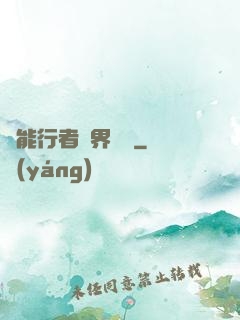 異能行者異界縱橫