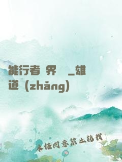 異能行者異界縱橫