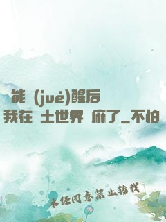 異能覺(jué)醒后我在廢土世界贏麻了