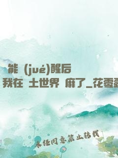 異能覺(jué)醒后我在廢土世界贏麻了