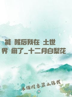 異能覺醒后我在廢土世界贏麻了