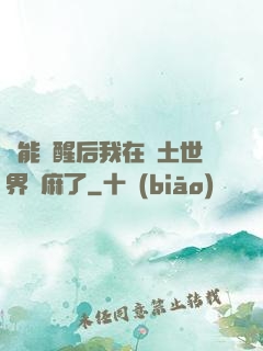 異能覺醒后我在廢土世界贏麻了