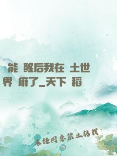 異能覺醒后我在廢土世界贏麻了