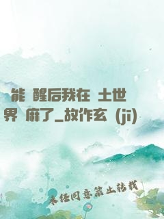 異能覺醒后我在廢土世界贏麻了