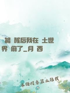 異能覺醒后我在廢土世界贏麻了