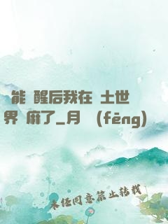 異能覺醒后我在廢土世界贏麻了