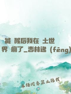 異能覺醒后我在廢土世界贏麻了