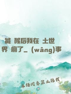 異能覺醒后我在廢土世界贏麻了