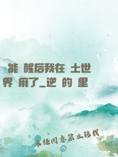 異能覺醒后我在廢土世界贏麻了