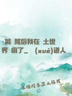 異能覺醒后我在廢土世界贏麻了