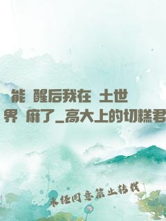 異能覺醒后我在廢土世界贏麻了