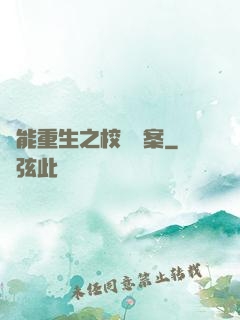 異能重生之校園驚案