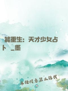 異能重生：天才少女占卜師