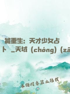 異能重生：天才少女占卜師
