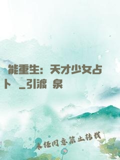 異能重生：天才少女占卜師