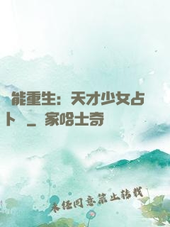 異能重生：天才少女占卜師