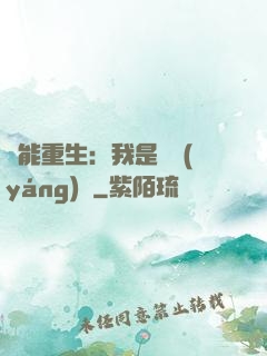 異能重生：我是陰陽(yáng)師