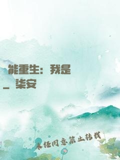 異能重生：我是陰陽師