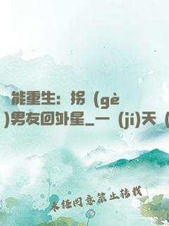 異能重生：拐個(gè)男友回外星