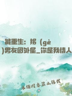 異能重生：拐個(gè)男友回外星
