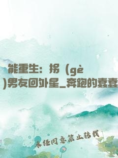 異能重生：拐個(gè)男友回外星