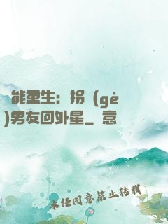 異能重生：拐個(gè)男友回外星