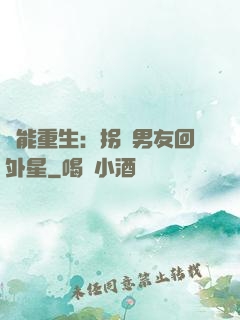 異能重生：拐個男友回外星