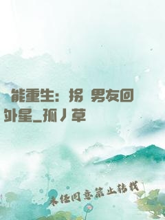 異能重生：拐個男友回外星