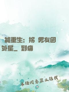 異能重生：拐個男友回外星