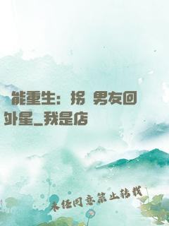 異能重生：拐個男友回外星