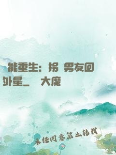 異能重生：拐個男友回外星