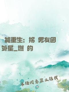 異能重生：拐個男友回外星