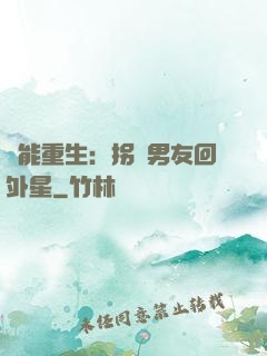 異能重生：拐個男友回外星