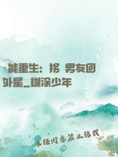 異能重生：拐個男友回外星